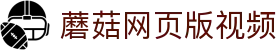 蘑菇网页版视频 - 蘑菇tv入口